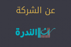 عن الندرة.png